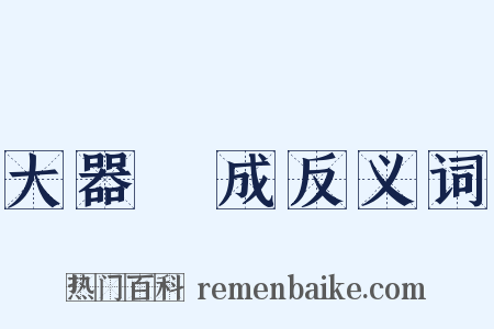 大器晩成反义词是什么意思的图片